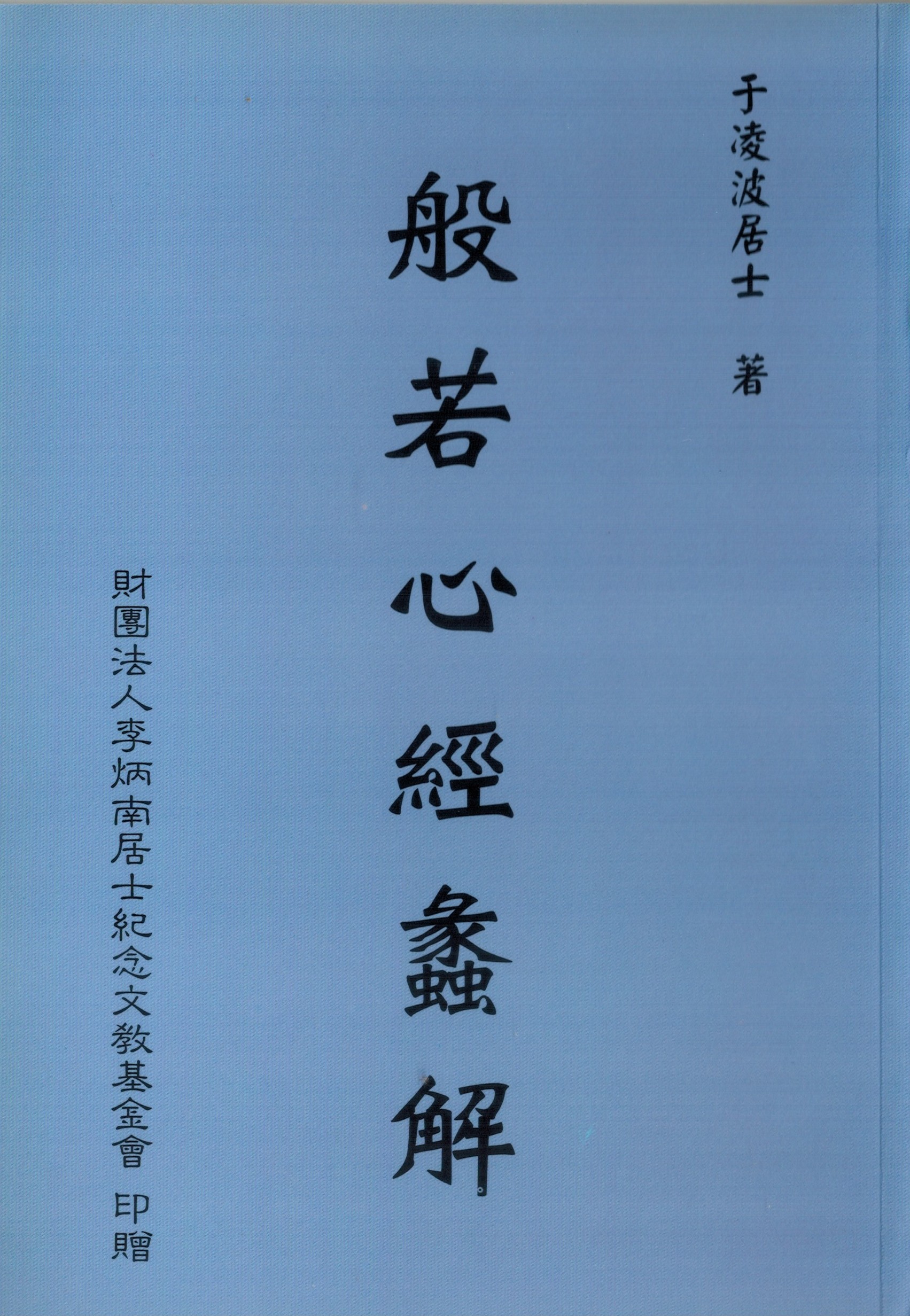 般若心經蠡解