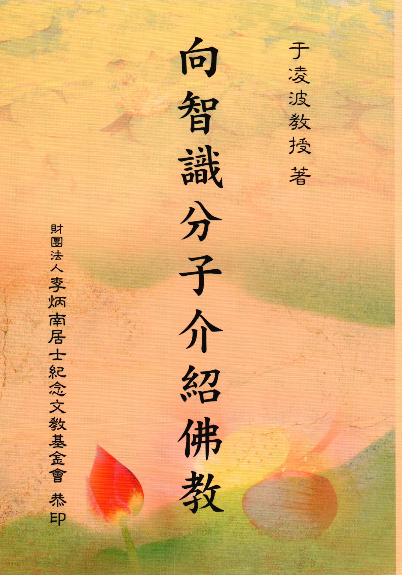 向智識分子介紹佛教