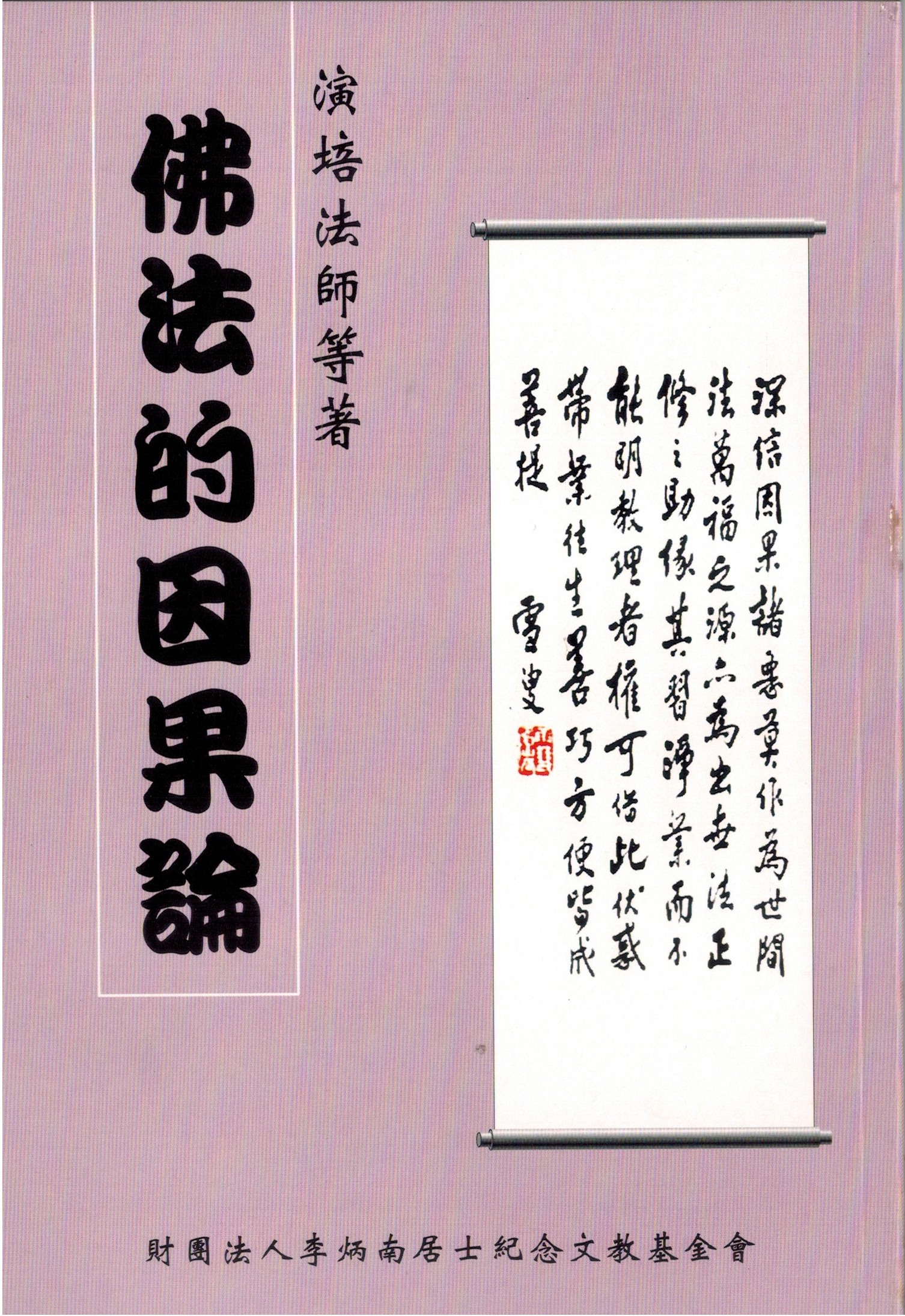 佛法的因果論