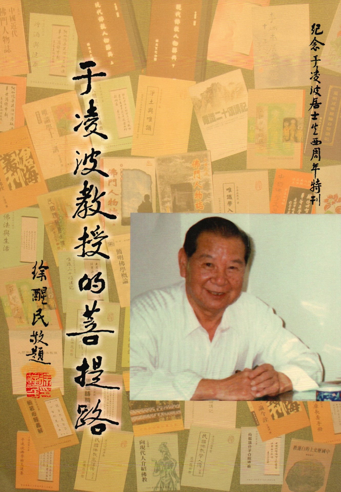 于凌波教授的菩提路
