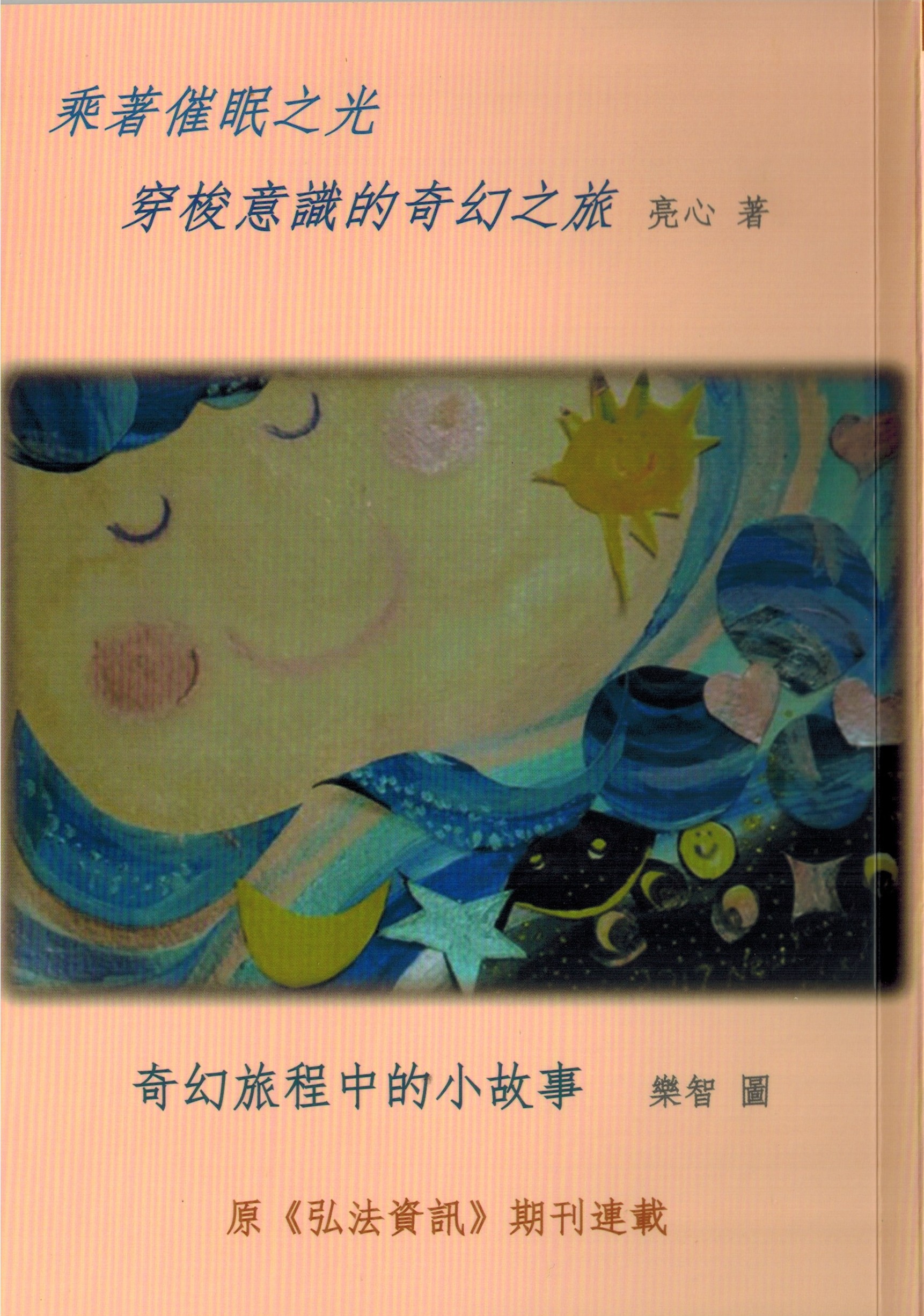 乘著催眠之光穿梭意識的奇幻之旅
