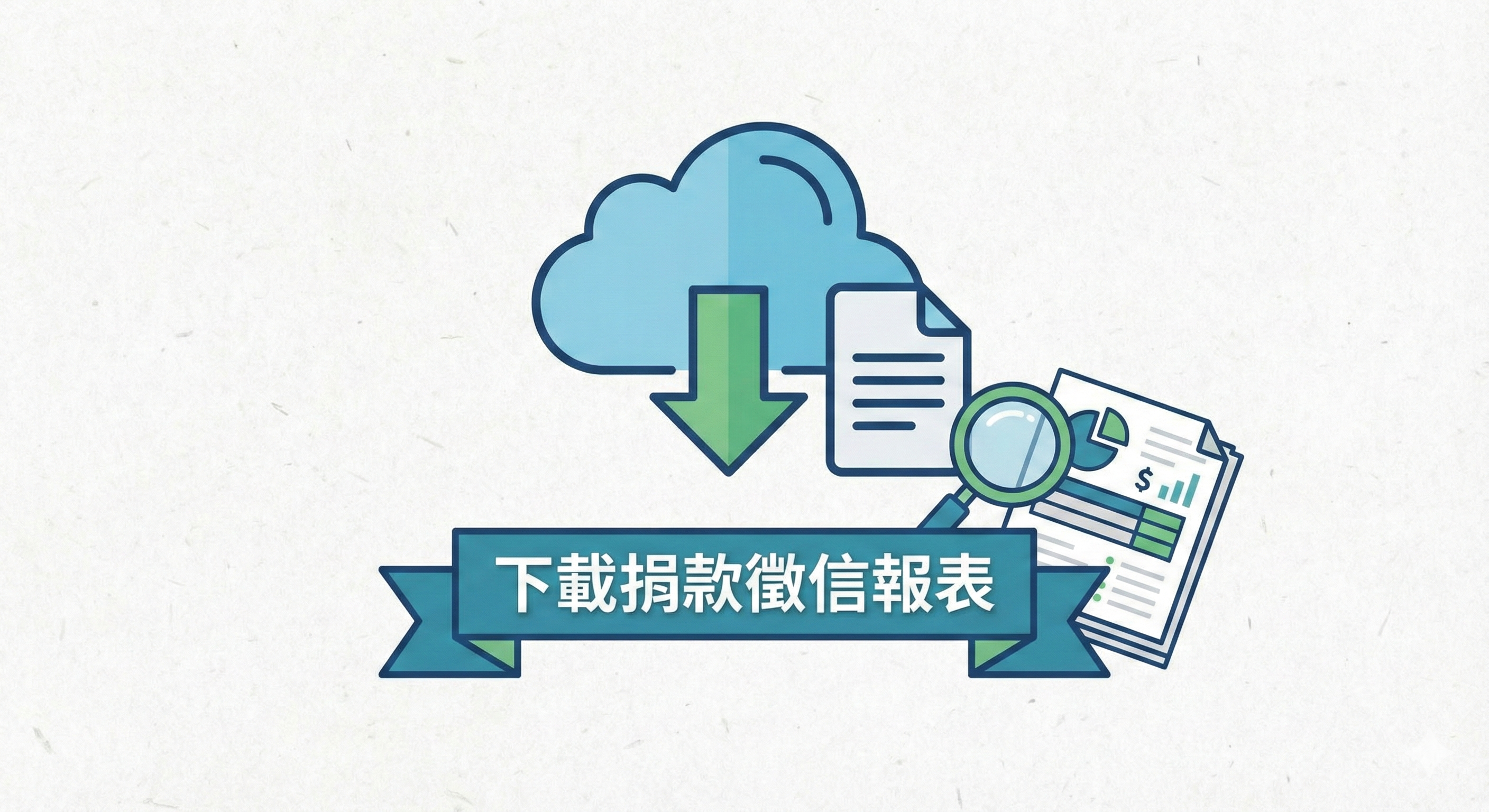 捐款徵信報表下載
