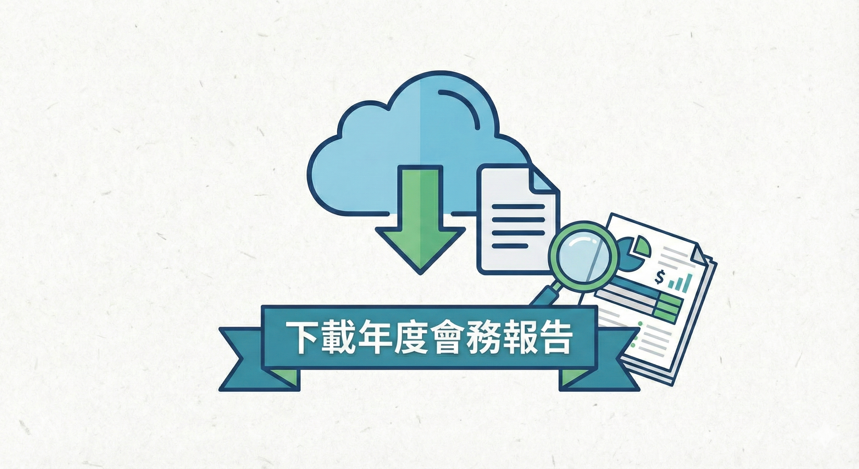 年度會務報告下載